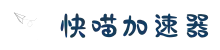 快喵|快喵加速器官网